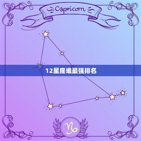 星座 排名|12星座综合实力排名！